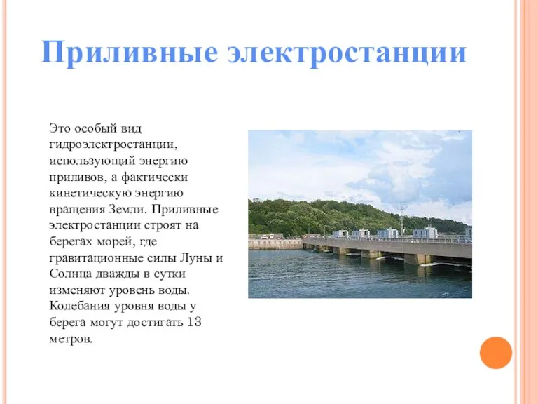 Это особый вид гидроэлектростанции, использующий энергию приливов, а фактически кинетическую энергию вращения