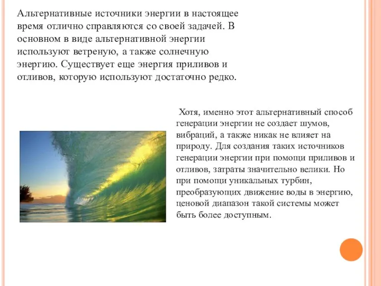 Альтернативные источники энергии в настоящее время отлично справляются со своей задачей. В