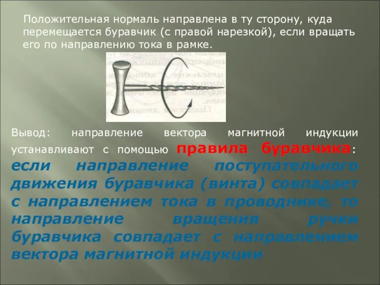 Положительная нормаль направлена в ту сторону, куда перемещается буравчик (с правой нарезкой),