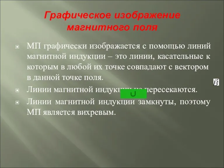 Графическое изображение магнитного поля МП графически изображается с помощью линий магнитной индукции