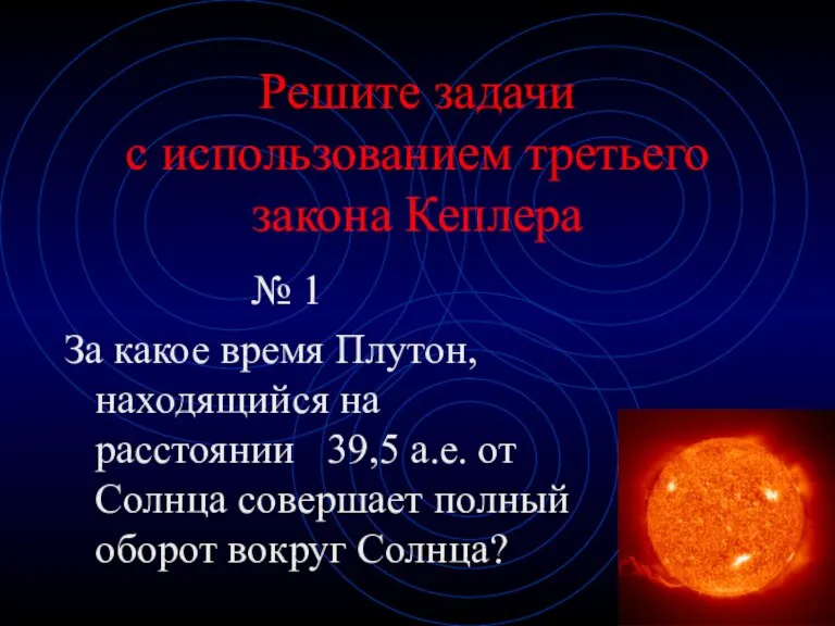 Решите задачи с использованием третьего закона Кеплера № 1 За какое время