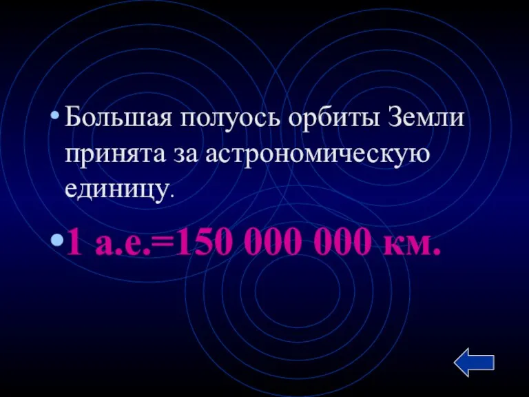 Большая полуось орбиты Земли принята за астрономическую единицу. 1 а.е.=150 000 000 км.