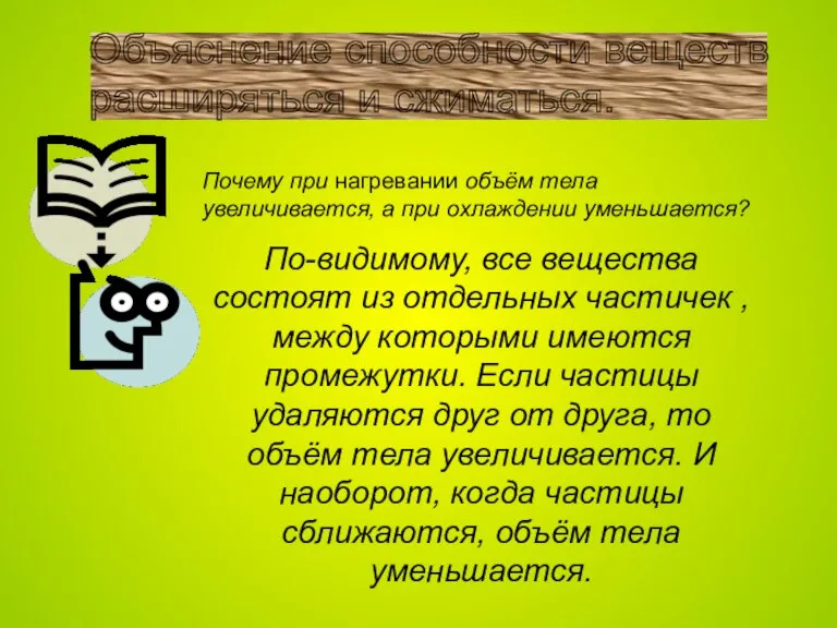 Объяснение способности веществ расширяться и сжиматься. Почему при нагревании объём тела увеличивается,