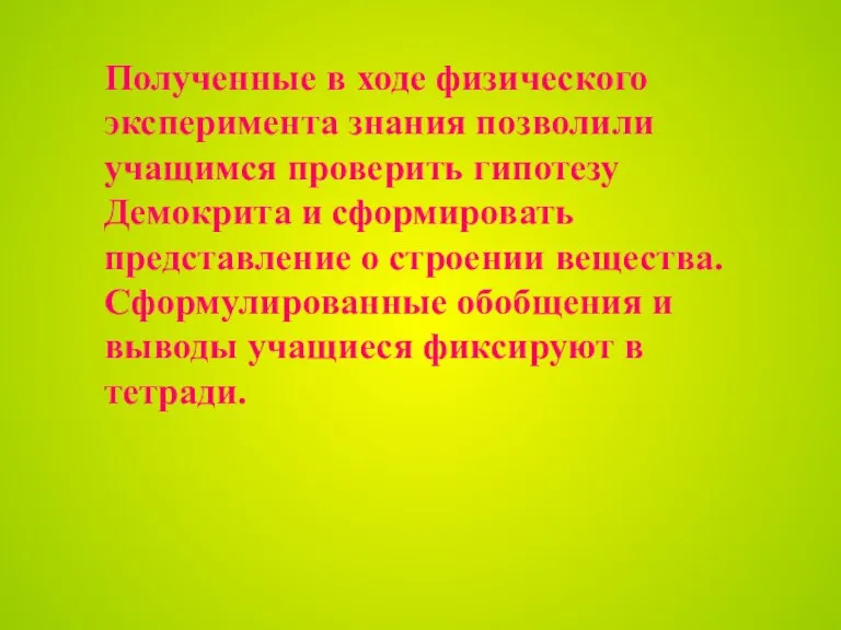 Полученные в ходе физического эксперимента знания позволили учащимся проверить гипотезу Демокрита и