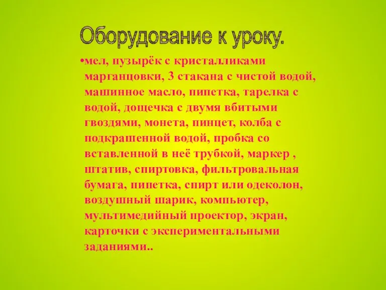 мел, пузырёк с кристалликами марганцовки, 3 стакана с чистой водой, машинное масло,