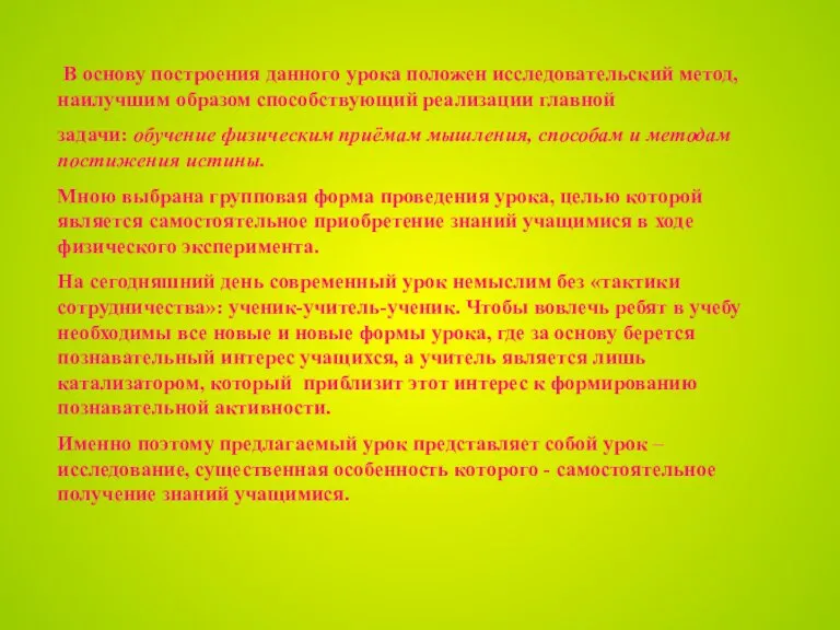 В основу построения данного урока положен исследовательский метод, наилучшим образом способствующий реализации