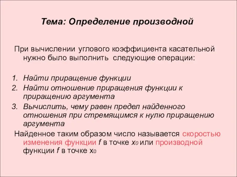 Тема: Определение производной При вычислении углового коэффициента касательной нужно было выполнить следующие