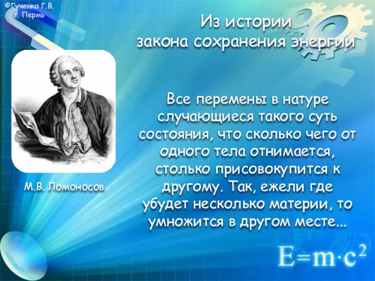 ©Гученко Г.В. г. Пермь М.В. Ломоносов Из истории закона сохранения энергии Все