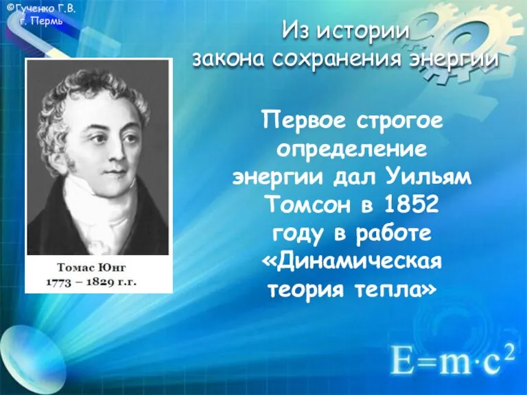 ©Гученко Г.В. г. Пермь Первое строгое определение энергии дал Уильям Томсон в