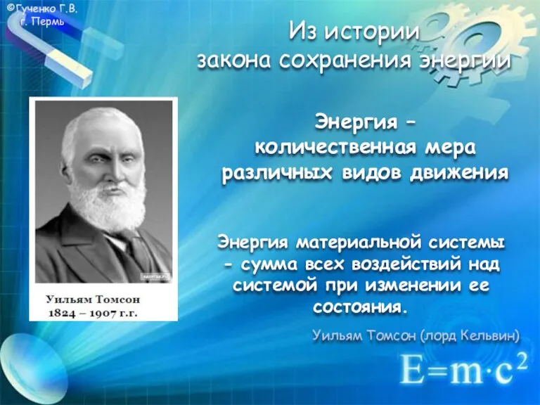 ©Гученко Г.В. г. Пермь Из истории закона сохранения энергии Энергия – количественная