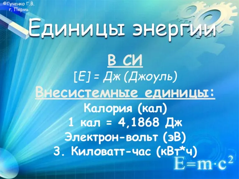 ©Гученко Г.В. г. Пермь В СИ [E] = Дж (Джоуль) Внесистемные единицы: