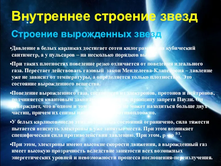 Внутреннее строение звезд Строение вырожденных звезд Давление в белых карликах достигает сотен