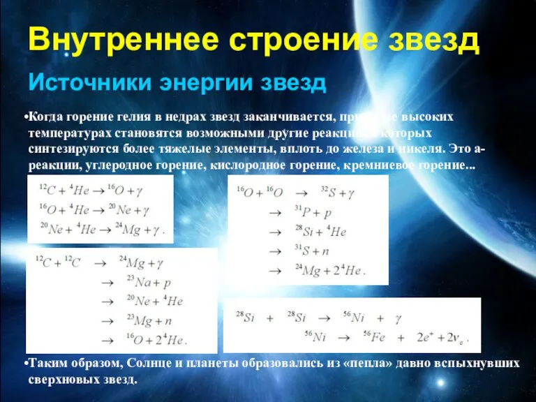 Внутреннее строение звезд Источники энергии звезд Когда горение гелия в недрах звезд