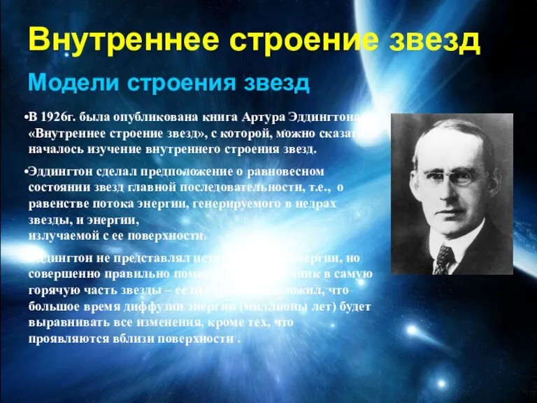 Внутреннее строение звезд Модели строения звезд В 1926г. была опубликована книга Артура