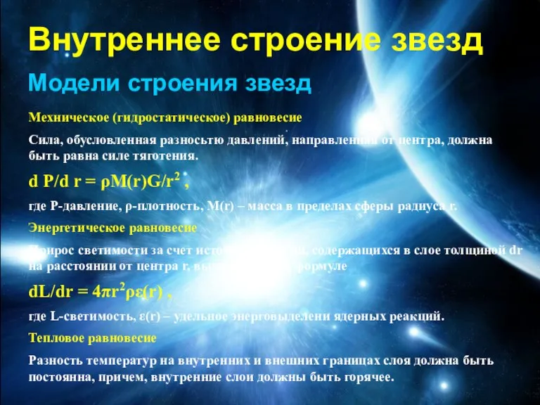 Внутреннее строение звезд Модели строения звезд Мехническое (гидростатическое) равновесие Сила, обусловленная разносьтю