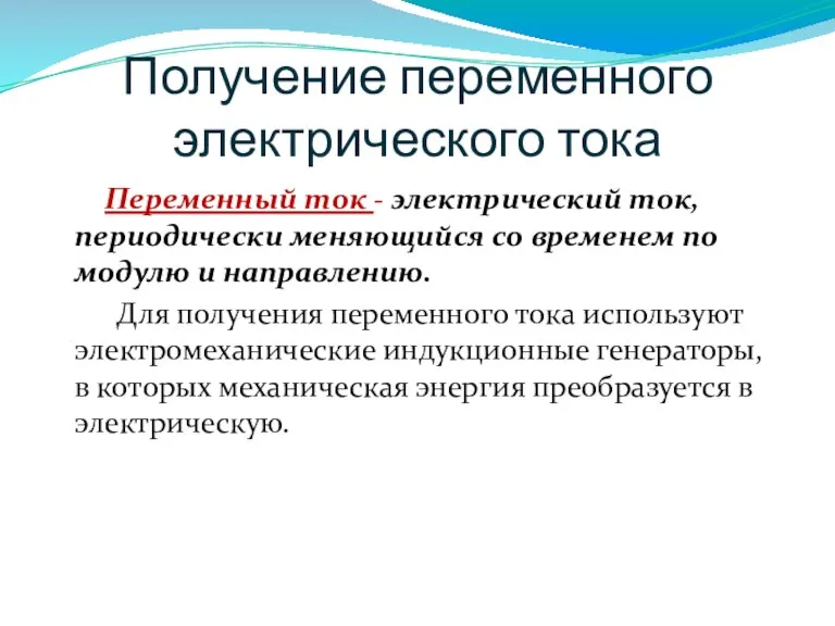 Получение переменного электрического тока Переменный ток - электрический ток, периодически меняющийся со