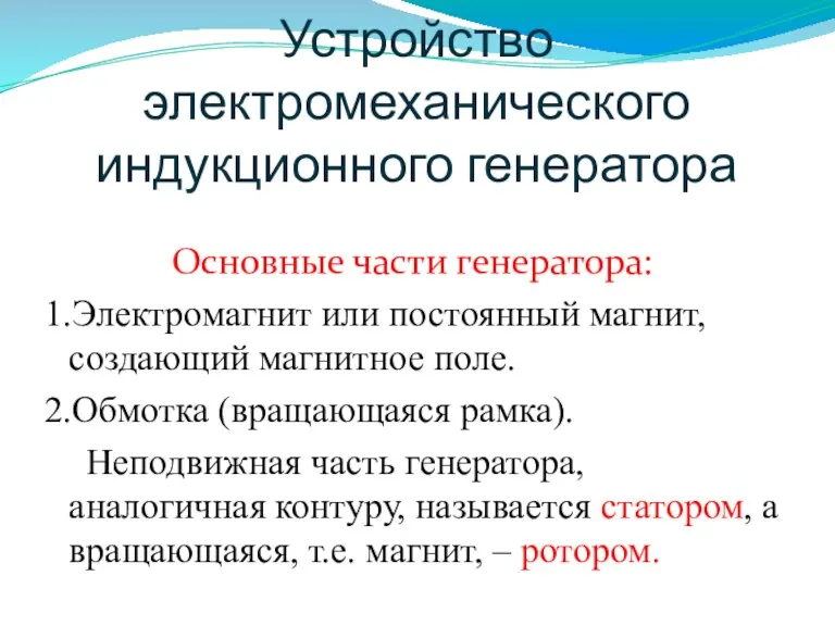 Устройство электромеханического индукционного генератора Основные части генератора: 1.Электромагнит или постоянный магнит, создающий