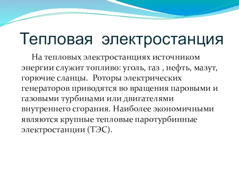 Тепловая электростанция На тепловых электростанциях источником энергии служит топливо: уголь, газ ,