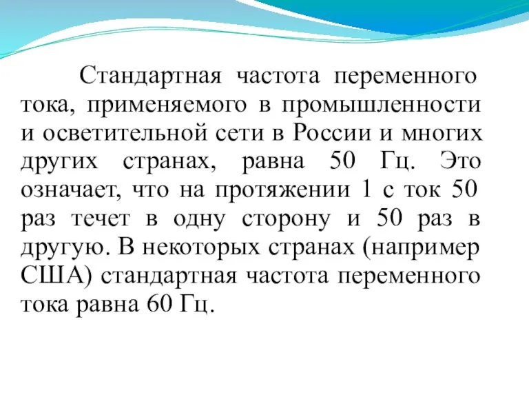 Стандартная частота переменного тока, применяемого в промышленности и осветительной сети в России