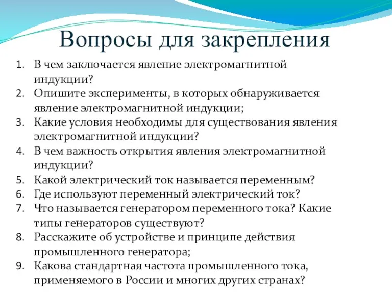 Вопросы для закрепления В чем заключается явление электромагнитной индукции? Опишите эксперименты, в