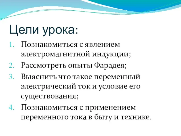 Цели урока: Познакомиться с явлением электромагнитной индукции; Рассмотреть опыты Фарадея; Выяснить что