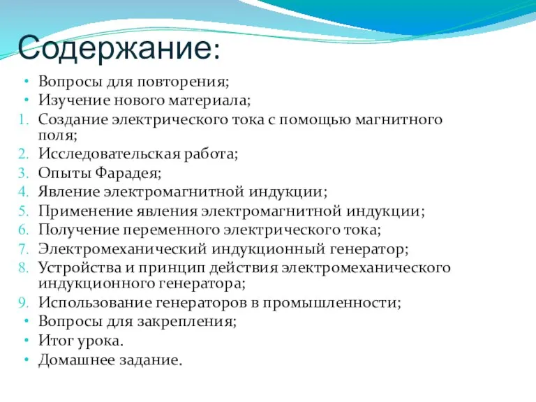 Содержание: Вопросы для повторения; Изучение нового материала; Создание электрического тока с помощью