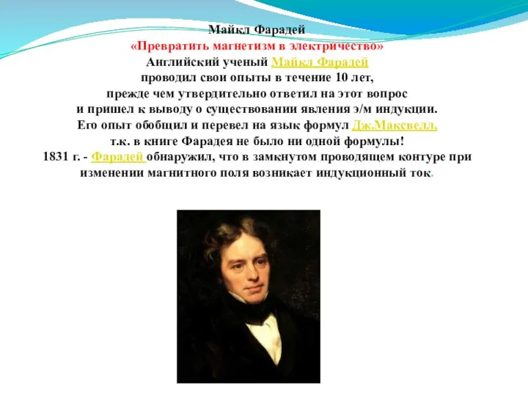 Майкл Фарадей «Превратить магнетизм в электричество» Английский ученый Майкл Фарадей проводил свои