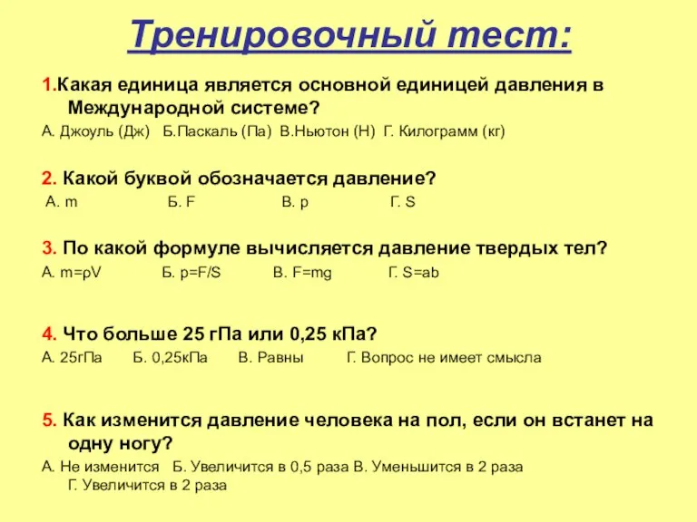 Тренировочный тест: 1.Какая единица является основной единицей давления в Международной системе? А.