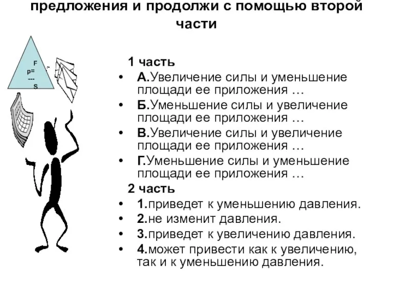 Задание:из первой части выбери начало предложения и продолжи с помощью второй части