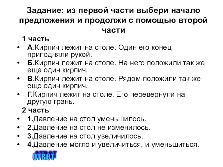 Задание: из первой части выбери начало предложения и продолжи с помощью второй