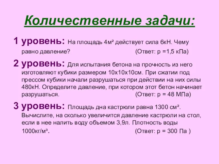 Количественные задачи: 1 уровень: На площадь 4м² действует сила 6кН. Чему равно