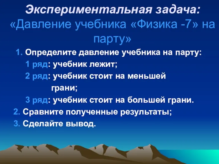 Экспериментальная задача: «Давление учебника «Физика -7» на парту» 1. Определите давление учебника