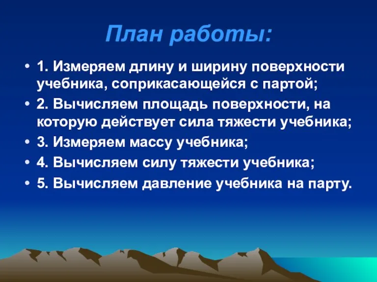 План работы: 1. Измеряем длину и ширину поверхности учебника, соприкасающейся с партой;