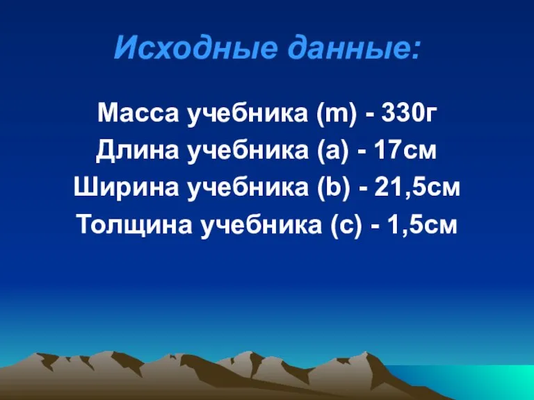 Исходные данные: Масса учебника (m) - 330г Длина учебника (а) - 17см