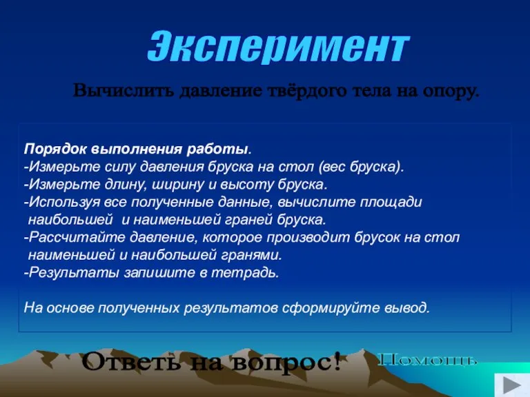 Эксперимент Порядок выполнения работы. -Измерьте силу давления бруска на стол (вес бруска).