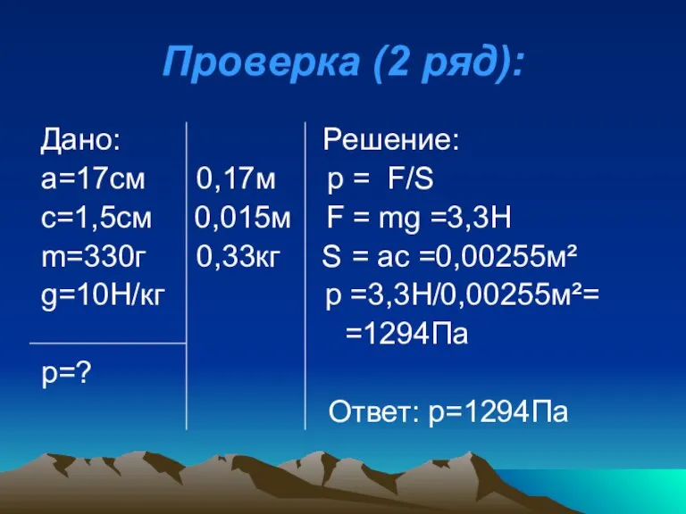 Проверка (2 ряд): Дано: Решение: а=17см 0,17м р = F/S с=1,5см 0,015м