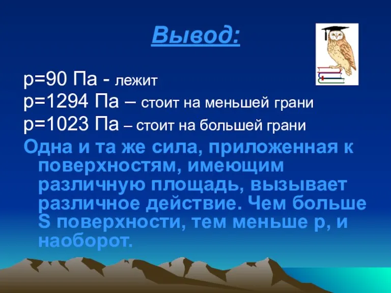 Вывод: р=90 Па - лежит р=1294 Па – стоит на меньшей грани