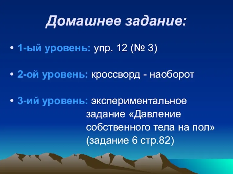 Домашнее задание: 1-ый уровень: упр. 12 (№ 3) 2-ой уровень: кроссворд -