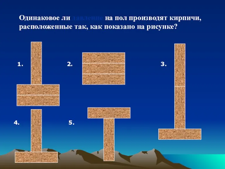 Одинаковое ли давление на пол производят кирпичи, расположенные так, как показано на