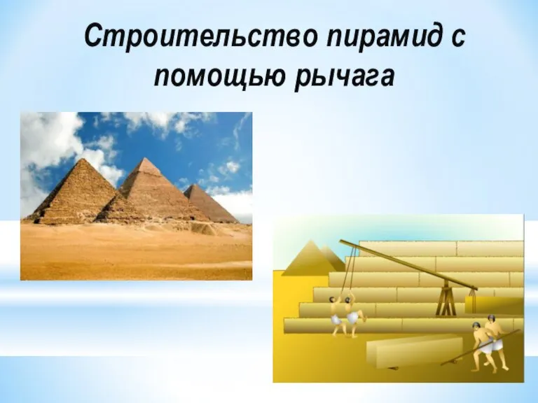 Строительство пирамид с помощью рычага