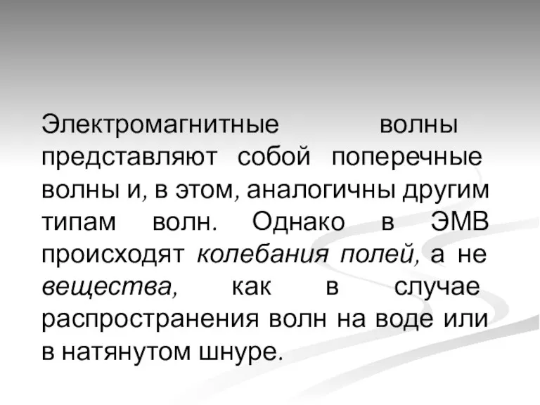 Электромагнитные волны представляют собой поперечные волны и, в этом, аналогичны другим типам