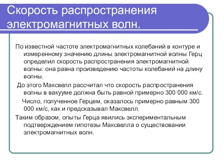 Скорость распространения электромагнитных волн. По известной частоте электромагнитных колебаний в контуре и