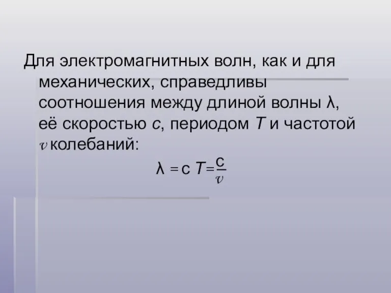 Для электромагнитных волн, как и для механических, справедливы соотношения между длиной волны