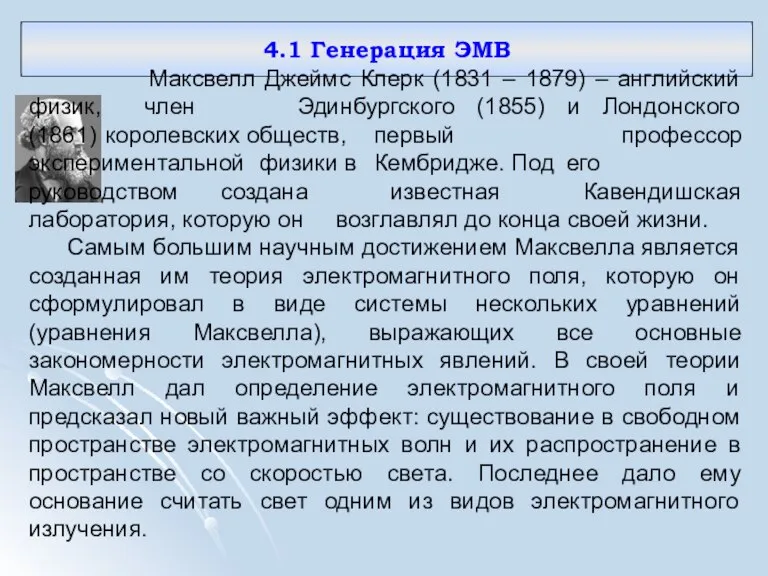 4.1 Генерация ЭМВ Максвелл Джеймс Клерк (1831 – 1879) – английский физик,