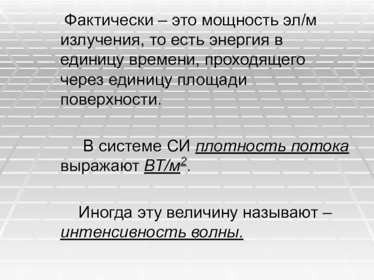 Фактически – это мощность эл/м излучения, то есть энергия в единицу времени,