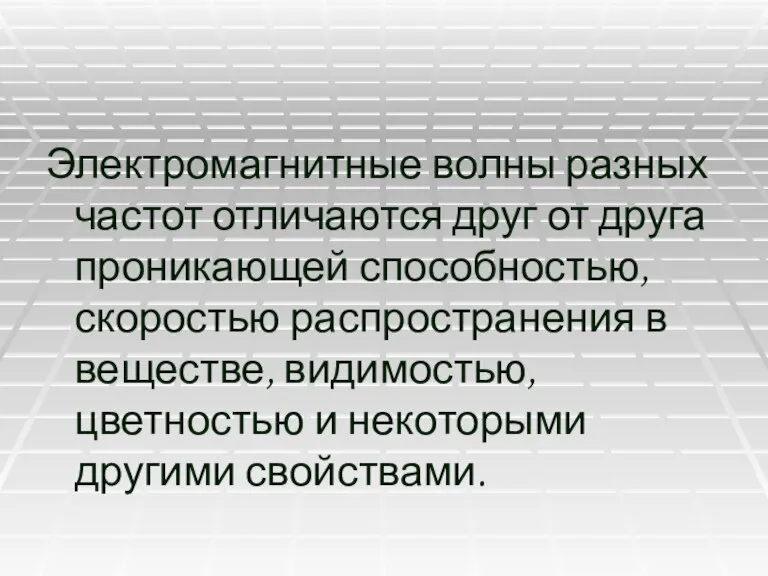 Электромагнитные волны разных частот отличаются друг от друга проникающей способностью, скоростью распространения