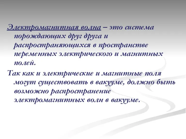 Электромагнитная волна – это система порождающих друг друга и распространяющихся в пространстве