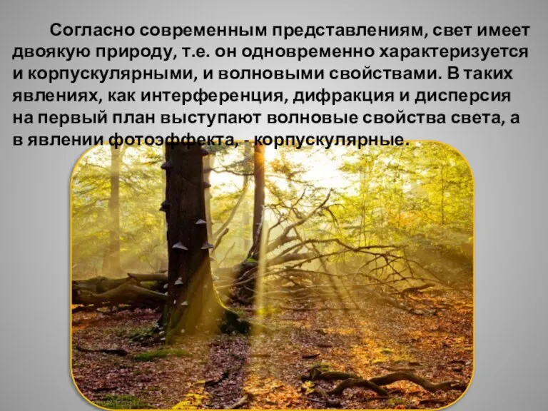 Согласно современным представлениям, свет имеет двоякую природу, т.е. он одновременно характеризуется и