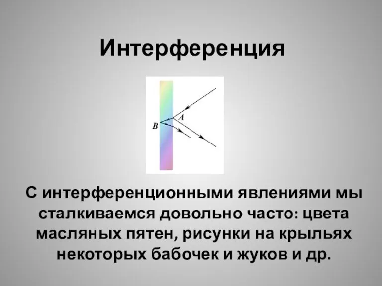 Интерференция С интерференционными явлениями мы сталкиваемся довольно часто: цвета масляных пятен, рисунки