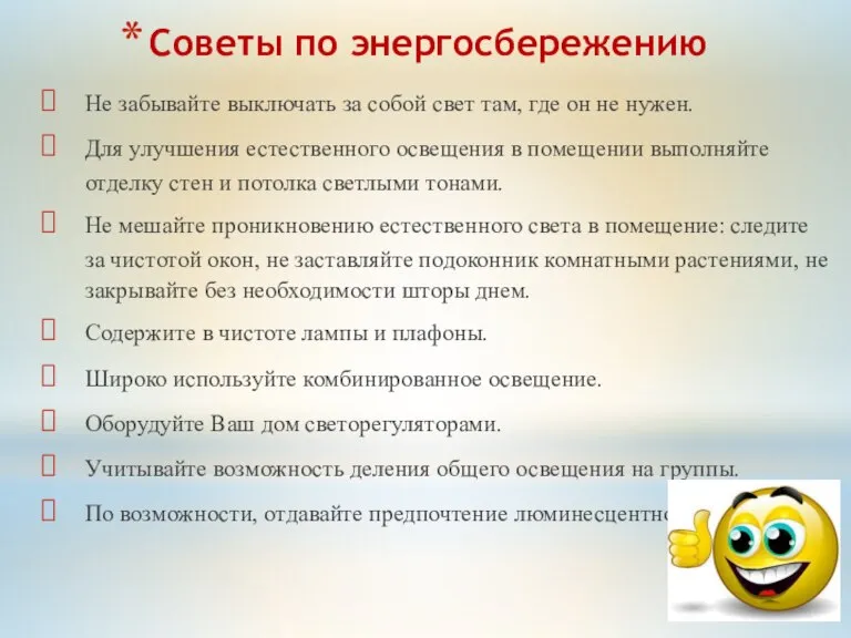 Советы по энергосбережению Не забывайте выключать за собой свет там, где он